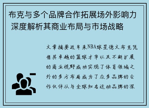 布克与多个品牌合作拓展场外影响力 深度解析其商业布局与市场战略