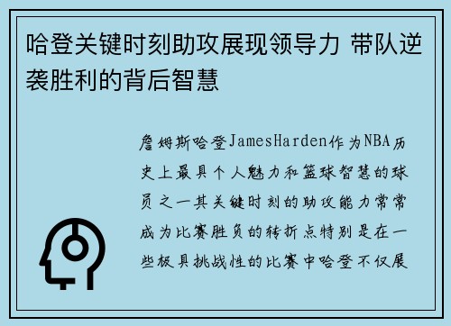 哈登关键时刻助攻展现领导力 带队逆袭胜利的背后智慧