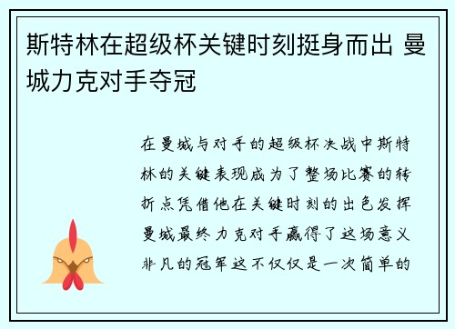 斯特林在超级杯关键时刻挺身而出 曼城力克对手夺冠