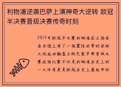 利物浦逆袭巴萨上演神奇大逆转 欧冠半决赛晋级决赛传奇时刻