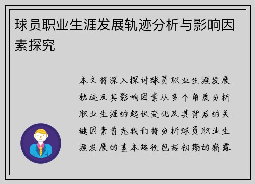 球员职业生涯发展轨迹分析与影响因素探究