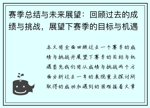 赛季总结与未来展望：回顾过去的成绩与挑战，展望下赛季的目标与机遇