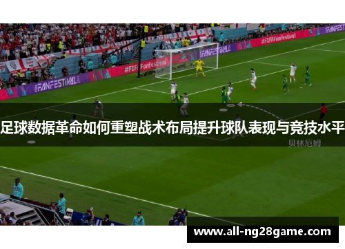 足球数据革命如何重塑战术布局提升球队表现与竞技水平