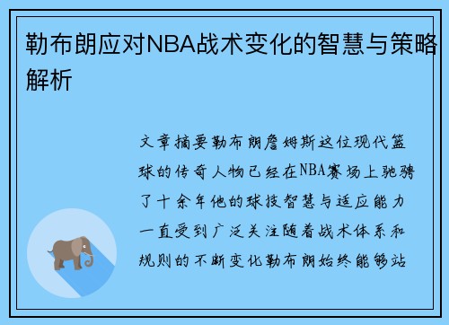 勒布朗应对NBA战术变化的智慧与策略解析