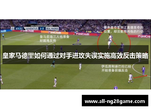 皇家马德里如何通过对手进攻失误实施高效反击策略