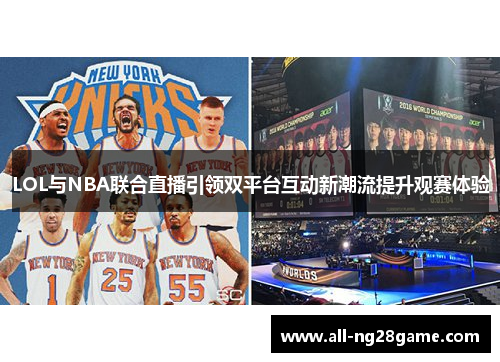 LOL与NBA联合直播引领双平台互动新潮流提升观赛体验