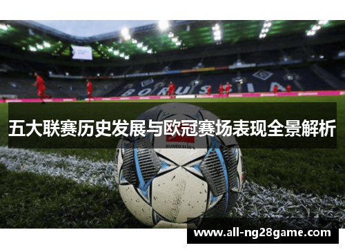 五大联赛历史发展与欧冠赛场表现全景解析