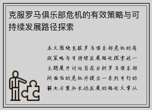 克服罗马俱乐部危机的有效策略与可持续发展路径探索