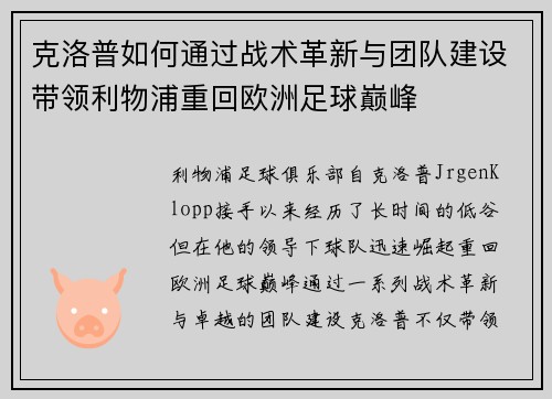 克洛普如何通过战术革新与团队建设带领利物浦重回欧洲足球巅峰
