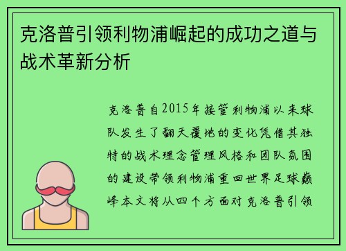 克洛普引领利物浦崛起的成功之道与战术革新分析