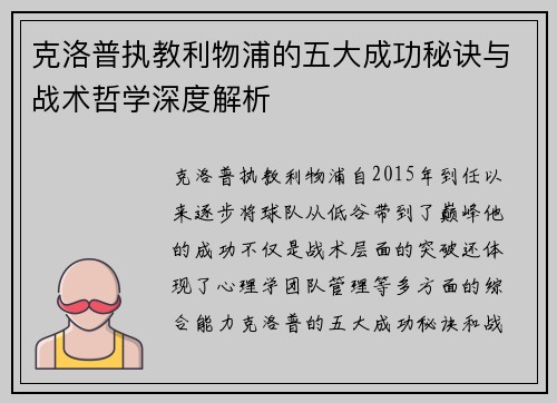 克洛普执教利物浦的五大成功秘诀与战术哲学深度解析