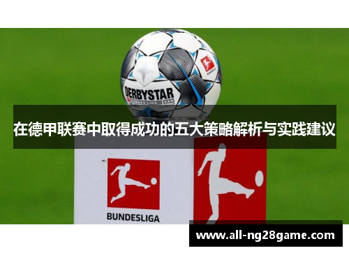 在德甲联赛中取得成功的五大策略解析与实践建议