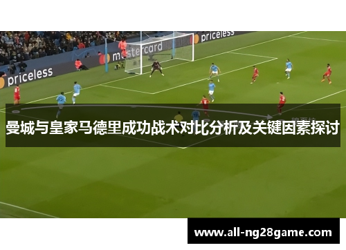 曼城与皇家马德里成功战术对比分析及关键因素探讨
