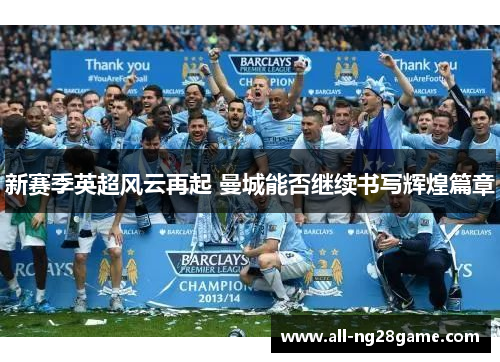 新赛季英超风云再起 曼城能否继续书写辉煌篇章