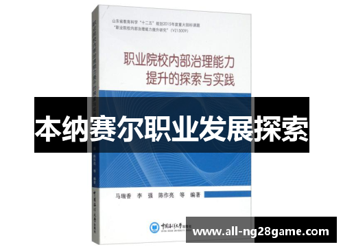 本纳赛尔职业发展探索