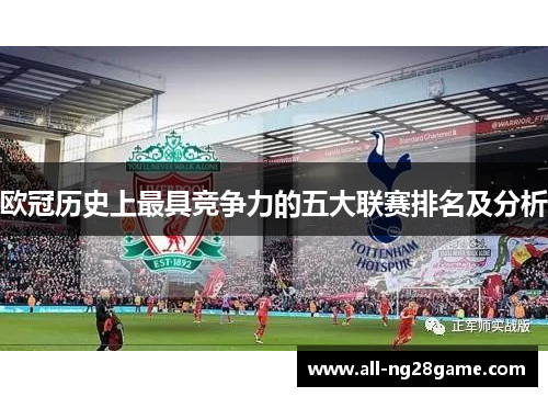 欧冠历史上最具竞争力的五大联赛排名及分析