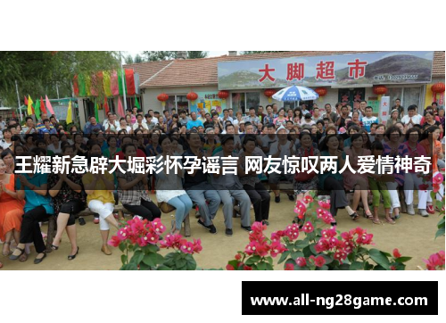 王耀新急辟大堀彩怀孕谣言 网友惊叹两人爱情神奇