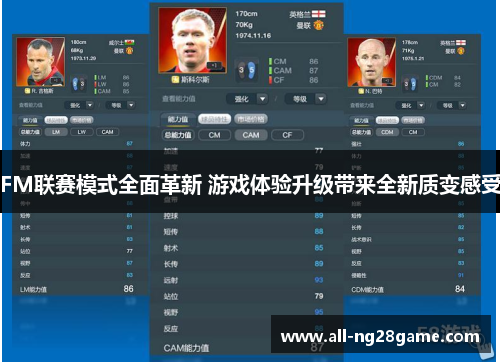 FM联赛模式全面革新 游戏体验升级带来全新质变感受