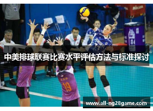 中美排球联赛比赛水平评估方法与标准探讨