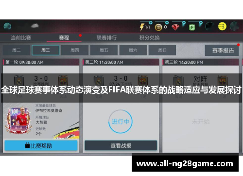 全球足球赛事体系动态演变及FIFA联赛体系的战略适应与发展探讨