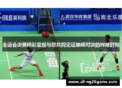 全运会决赛精彩呈现与您共同见证巅峰对决的辉煌时刻