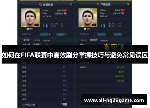 如何在FIFA联赛中高效刷分掌握技巧与避免常见误区