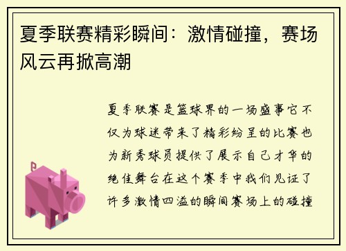 夏季联赛精彩瞬间：激情碰撞，赛场风云再掀高潮