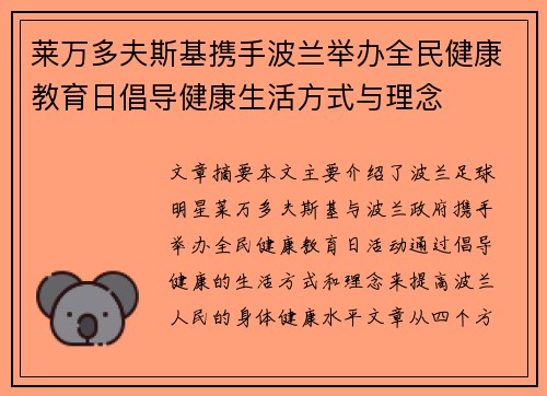 莱万多夫斯基携手波兰举办全民健康教育日倡导健康生活方式与理念