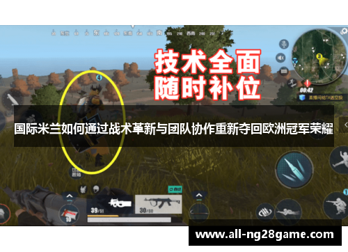 国际米兰如何通过战术革新与团队协作重新夺回欧洲冠军荣耀