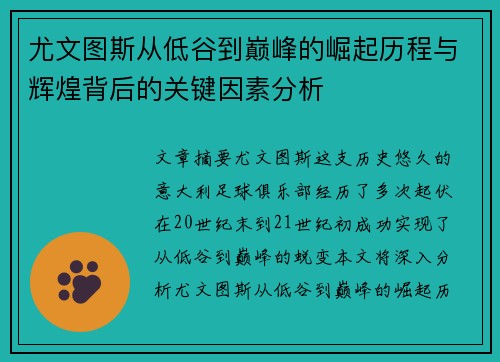 尤文图斯从低谷到巅峰的崛起历程与辉煌背后的关键因素分析