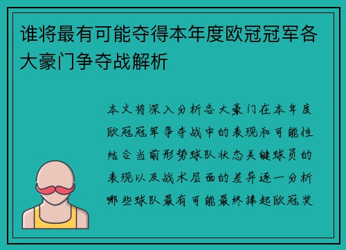 谁将最有可能夺得本年度欧冠冠军各大豪门争夺战解析