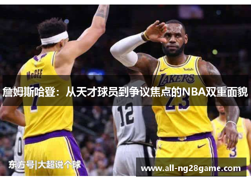 詹姆斯哈登：从天才球员到争议焦点的NBA双重面貌