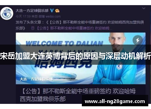 宋岳加盟大连英博背后的原因与深层动机解析