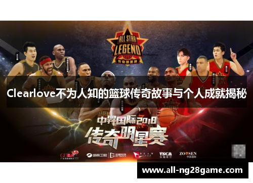Clearlove不为人知的篮球传奇故事与个人成就揭秘
