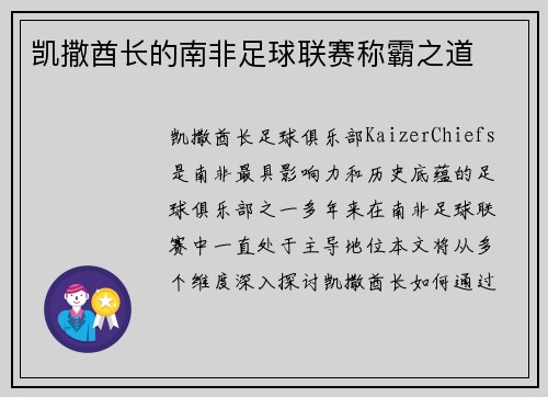 凯撒酋长的南非足球联赛称霸之道