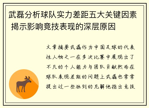 武磊分析球队实力差距五大关键因素 揭示影响竞技表现的深层原因