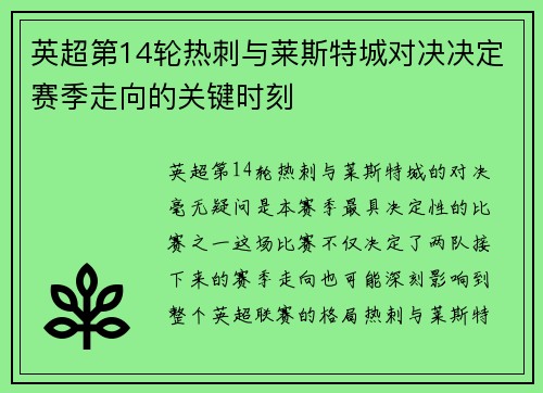 英超第14轮热刺与莱斯特城对决决定赛季走向的关键时刻
