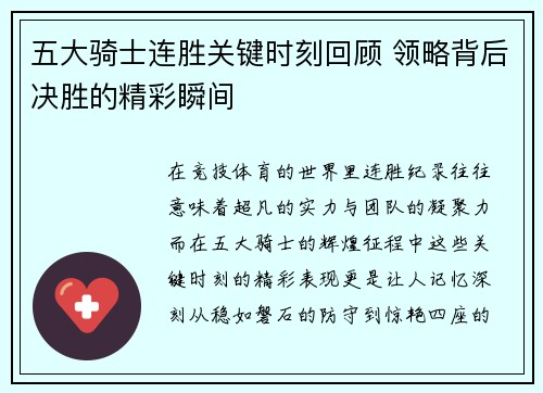 五大骑士连胜关键时刻回顾 领略背后决胜的精彩瞬间