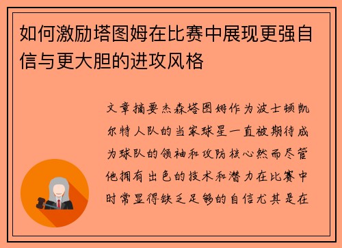 如何激励塔图姆在比赛中展现更强自信与更大胆的进攻风格