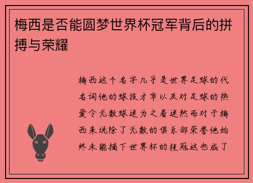 梅西是否能圆梦世界杯冠军背后的拼搏与荣耀