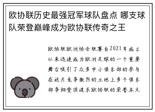 欧协联历史最强冠军球队盘点 哪支球队荣登巅峰成为欧协联传奇之王