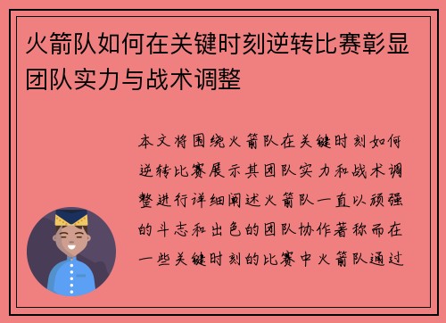 火箭队如何在关键时刻逆转比赛彰显团队实力与战术调整