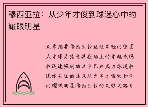 穆西亚拉：从少年才俊到球迷心中的耀眼明星