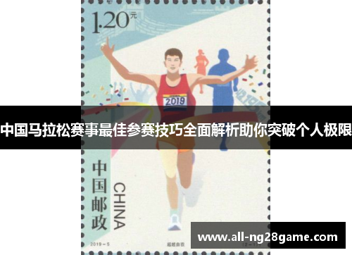 中国马拉松赛事最佳参赛技巧全面解析助你突破个人极限