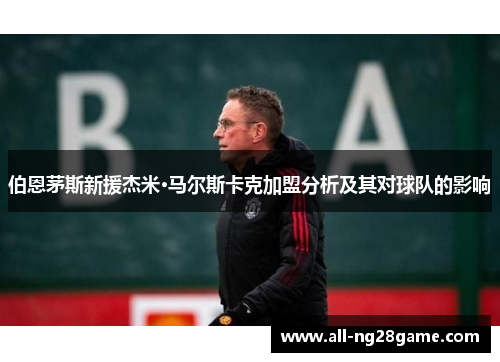 伯恩茅斯新援杰米·马尔斯卡克加盟分析及其对球队的影响