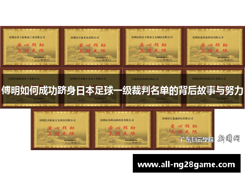 傅明如何成功跻身日本足球一级裁判名单的背后故事与努力