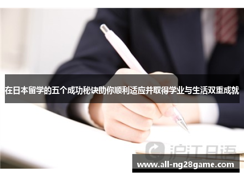 在日本留学的五个成功秘诀助你顺利适应并取得学业与生活双重成就