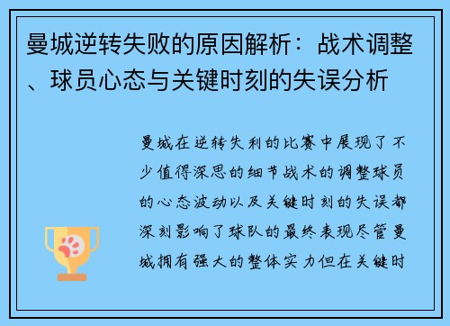 曼城逆转失败的原因解析：战术调整、球员心态与关键时刻的失误分析