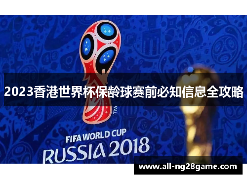 2023香港世界杯保龄球赛前必知信息全攻略