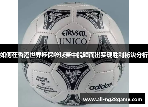 如何在香港世界杯保龄球赛中脱颖而出实现胜利秘诀分析